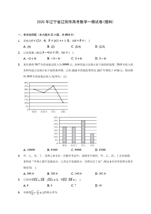 2020年辽宁省辽阳市高考数学一模试卷(理科) (含答案解析)