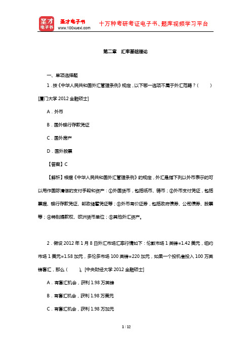 中国人民银行招聘考试《行政职业能力测验》题库【章节练习】(汇率基础理论)【圣才】