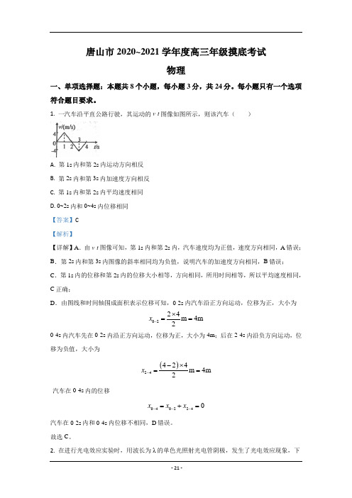 【唐山一模】河北省唐山市2021届高三上学期第一次摸底考试物理试题Word版含解析