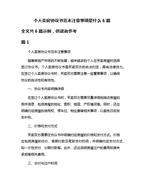 个人卖房协议书范本注意事项是什么6篇