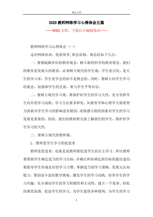 2020教师网络学习心得体会五篇