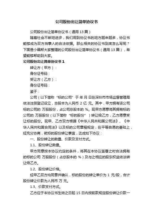 公司股份出让简单协议书（通用13篇）