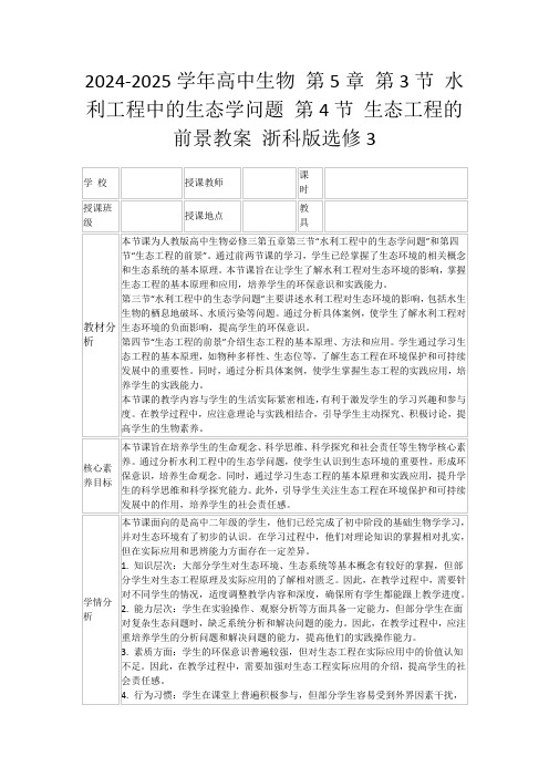 2024-2025学年高中生物第5章第3节水利工程中的生态学问题第4节生态工程的前景教案浙科版选修3