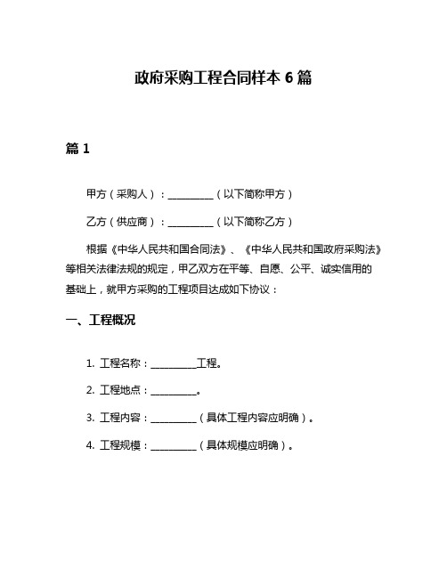 政府采购工程合同样本6篇