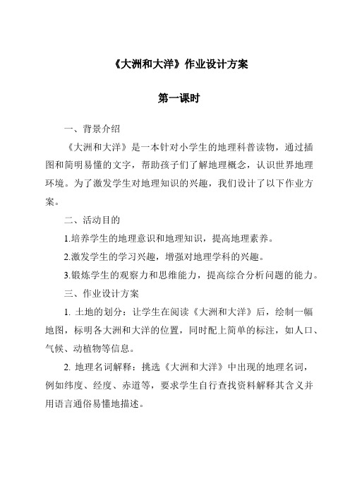 《大洲和大洋作业设计方案-2023-2024学年初中历史与社会人教版新课程标准》