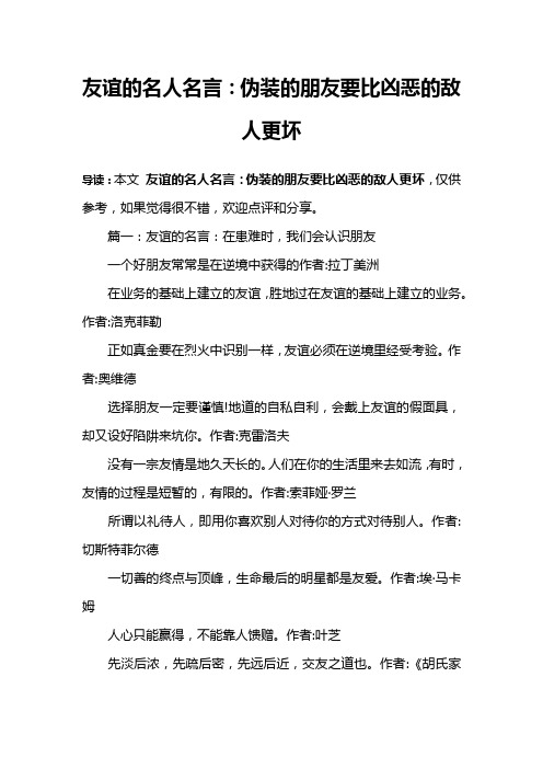 友谊的名人名言：伪装的朋友要比凶恶的敌人更坏