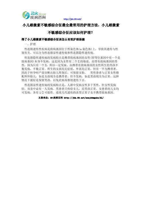 小儿雄激素不敏感综合征最全最常用的护理方法,小儿雄激素不敏感综合征应该如何护理？