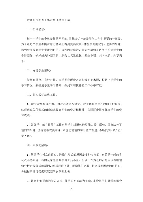 教师培优补差工作计划(精选5篇)(最新)