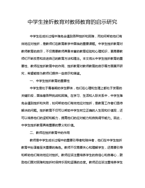 中学生挫折教育对教师教育的启示研究