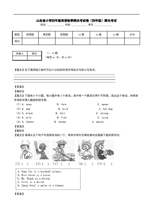 山东省小学四年级英语秋季期末考试卷(四年级)期末考试.doc