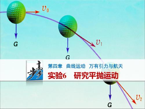 曲线运动、万有引力与航天 PPT课件 课件1 人教课标版4