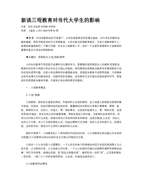 新谈三观教育对当代大学生的影响