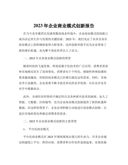 2023年企业商业模式创新报告