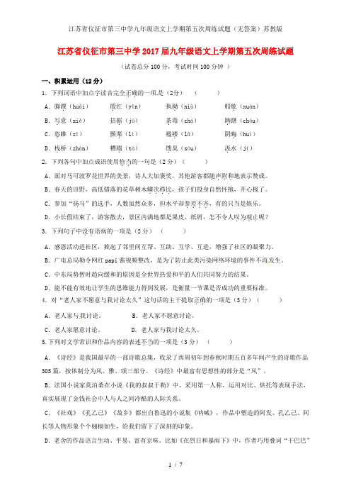 江苏省仪征市第三中学九年级语文上学期第五次周练试题(无答案)苏教版