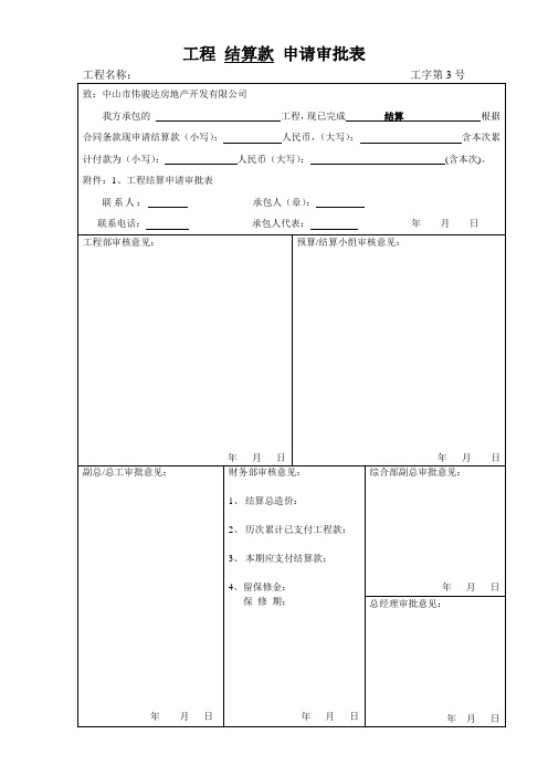 工程结算款申请审批表