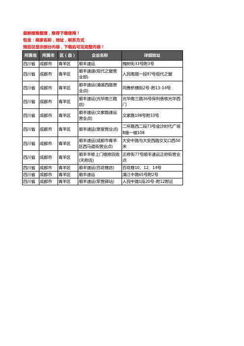 新版四川省成都市青羊区顺丰快递企业公司商家户名录单联系方式地址大全11家