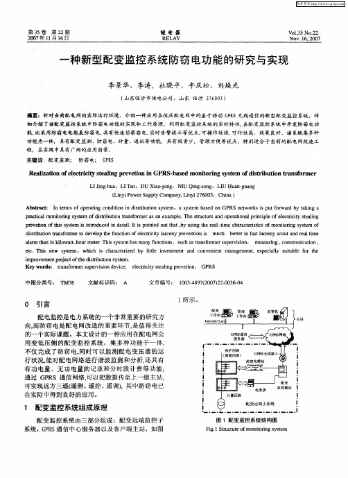 一种新型配变监控系统防窃电功能的研究与实现