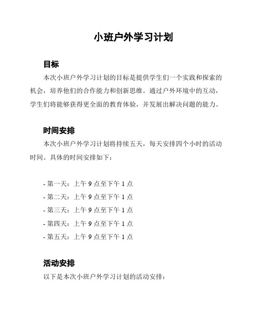 小班户外学习计划