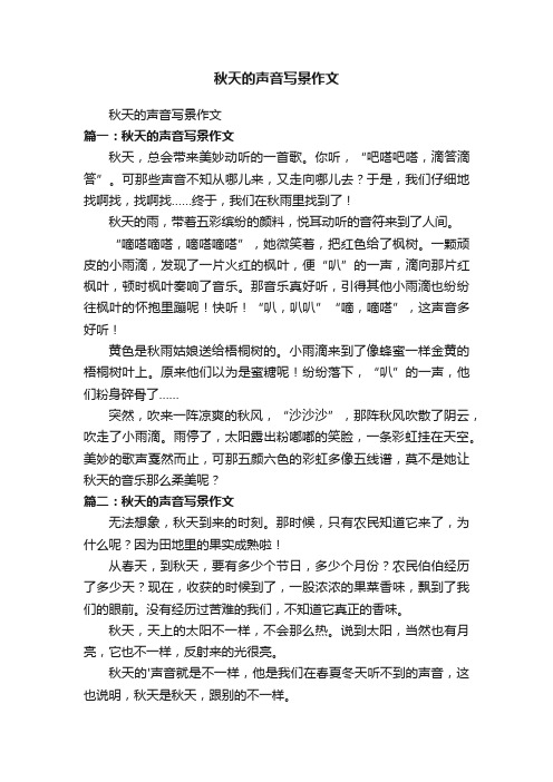 秋天的声音写景作文