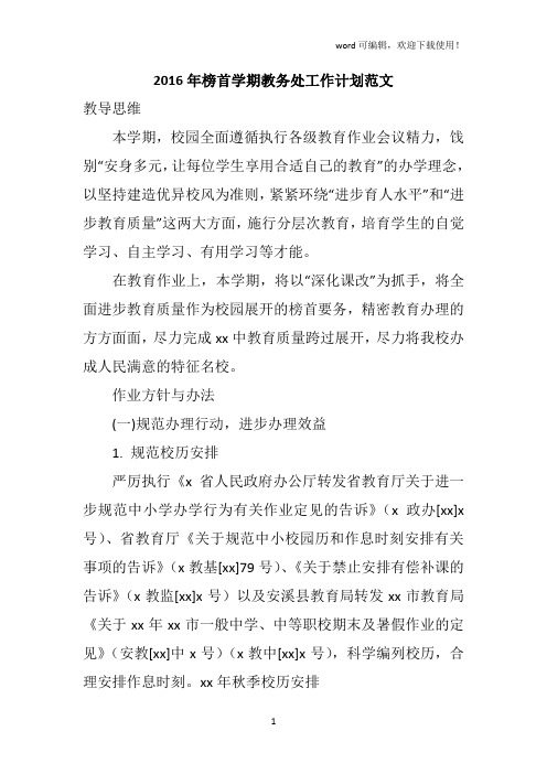 2016年榜首学期教务处工作计划范文