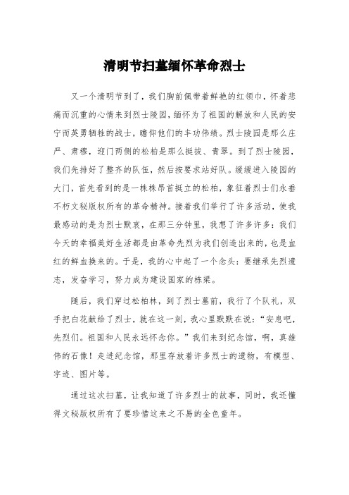 《清明节扫墓缅怀革命烈士》-四年级作文450字3篇