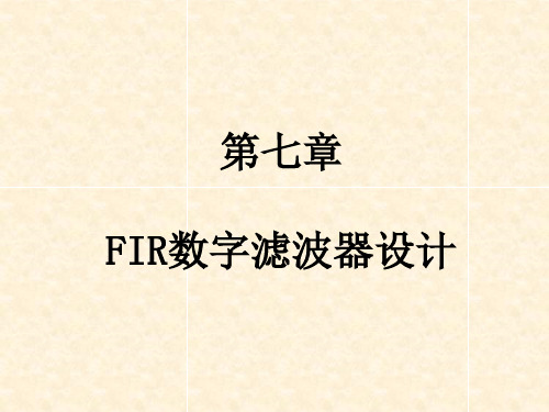 第七章FIR数字滤波器设计讲义教材