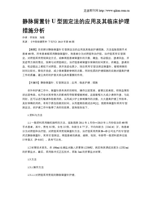 静脉留置针U型固定法的应用及其临床护理措施分析