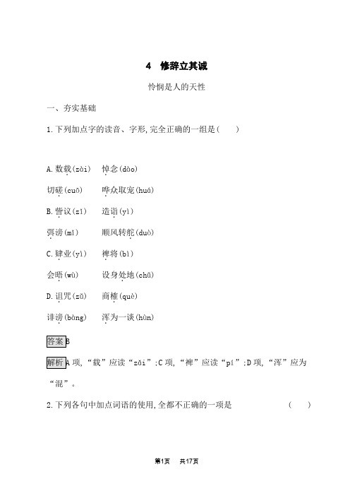 高中语文选择性必修中册课后习题 第一单元 4 修辞立其诚 怜悯是人的天性