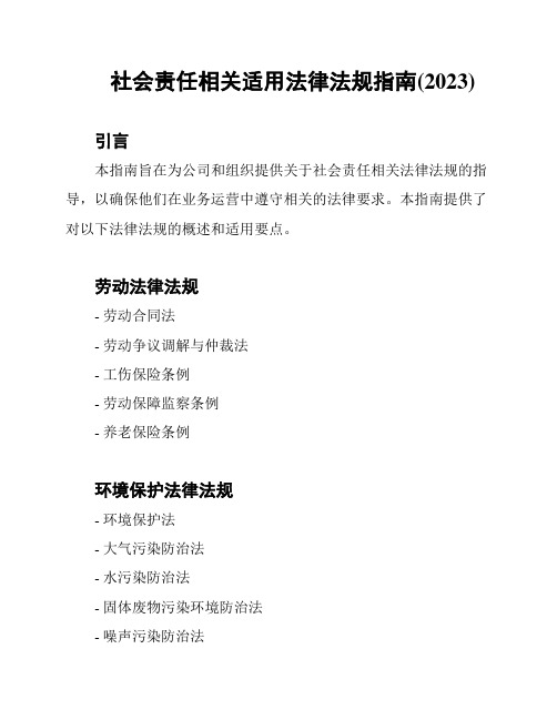 社会责任相关适用法律法规指南(2023)