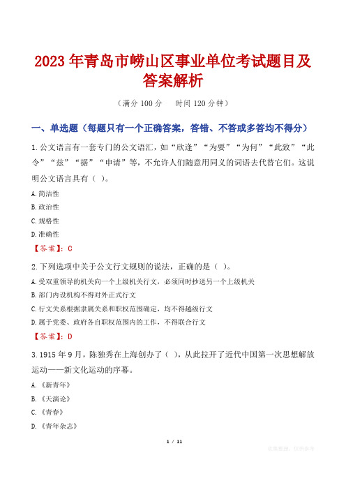 2023年青岛市崂山区事业单位考试题目及答案解析