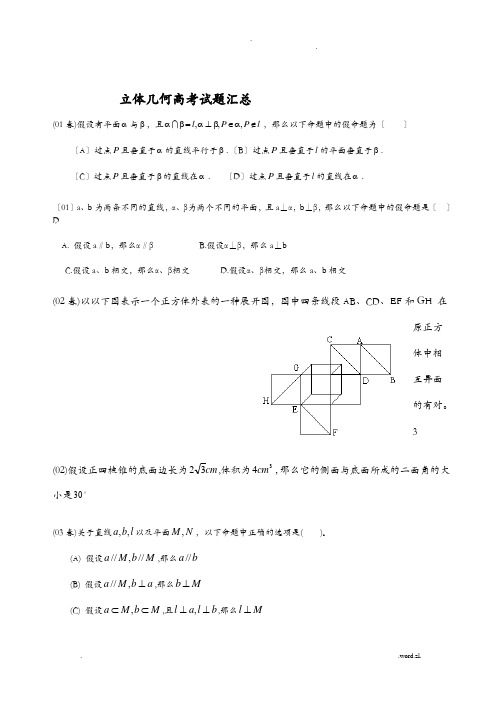 高中数学立体几何真题试题大全