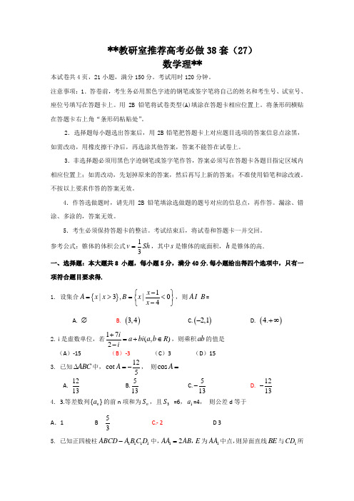 教研室推荐高考必做38套(27)(数学理)