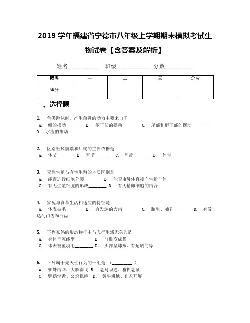 2019学年福建省宁德市八年级上学期期末模拟考试生物试卷【含答案及解析】