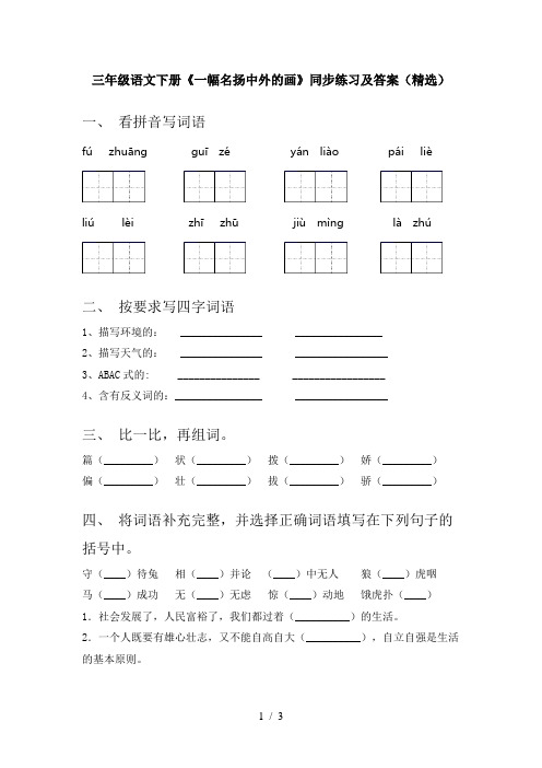 三年级语文下册《一幅名扬中外的画》同步练习及答案(精选)