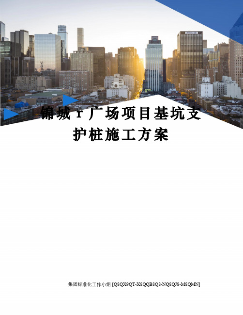 锦城r广场项目基坑支护桩施工方案