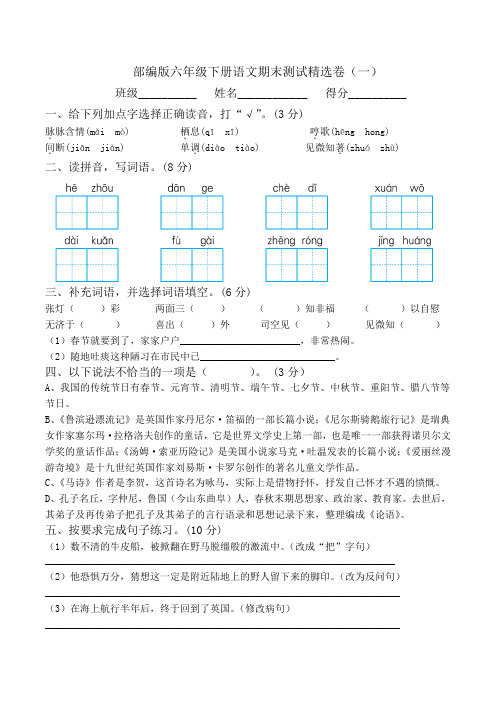 部编版六年级下册语文期末测试精选卷(六套)附答案