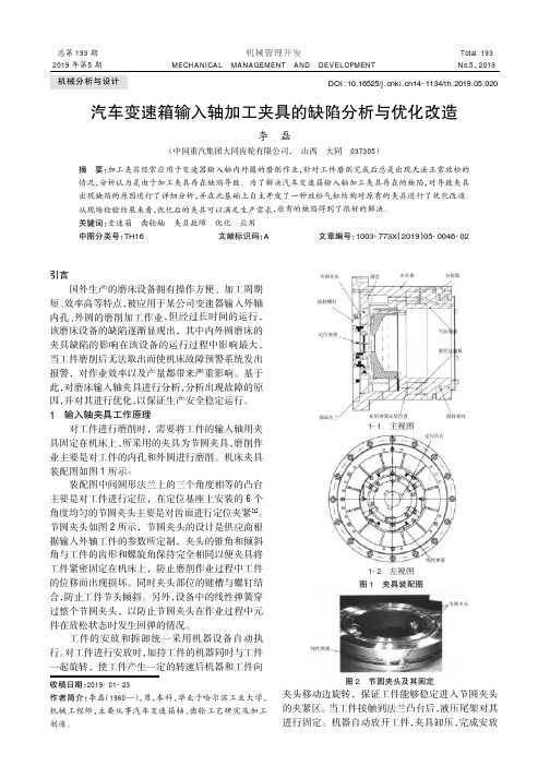 汽车变速箱输入轴加工夹具的缺陷分析与优化改造