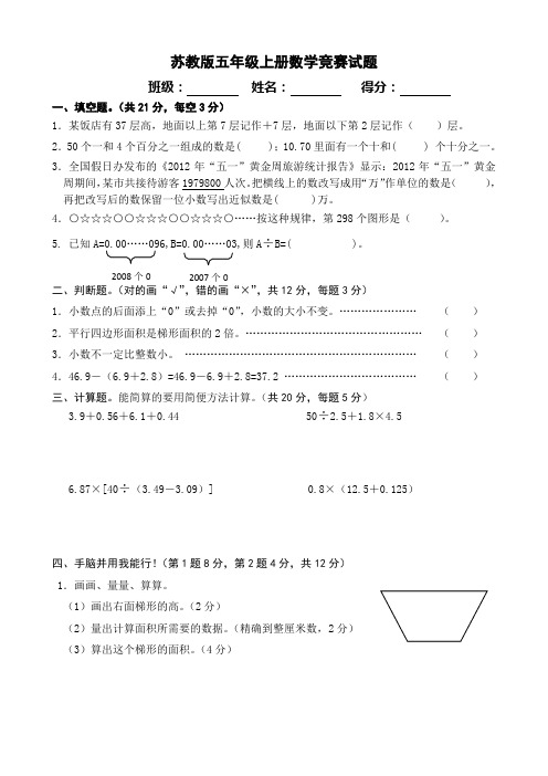 苏教版五年级上册数学知识竞赛(含答案)