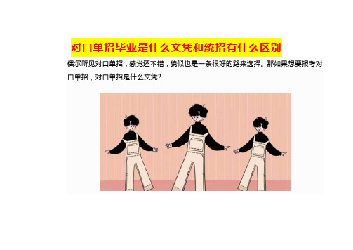 对口单招毕业是什么文凭和统招有什么区别