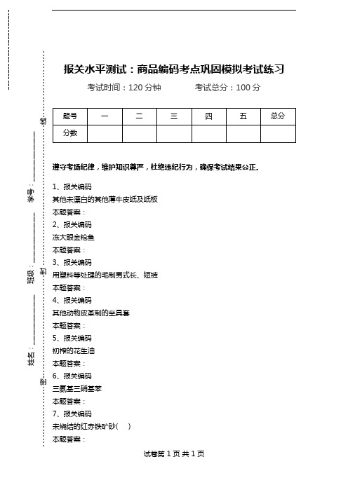 报关水平测试：商品编码考点巩固模拟考试练习_2.doc