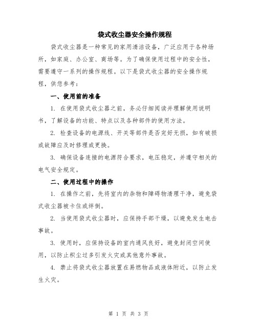 袋式收尘器安全操作规程