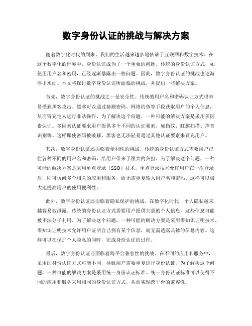 数字身份认证的挑战与解决方案