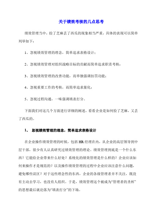 关于绩效考核的几点思考