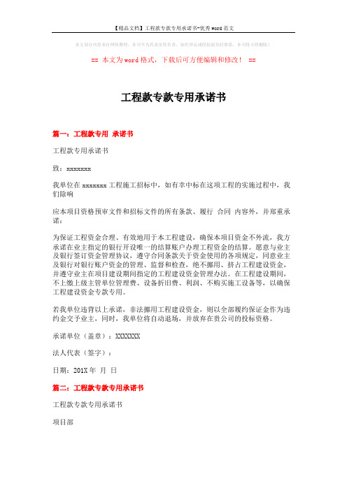 【精品文档】工程款专款专用承诺书-优秀word范文 (3页)