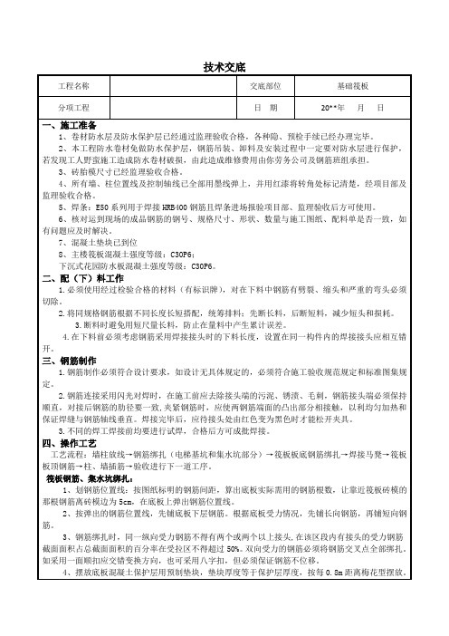 筏板钢筋绑扎施工技术交底