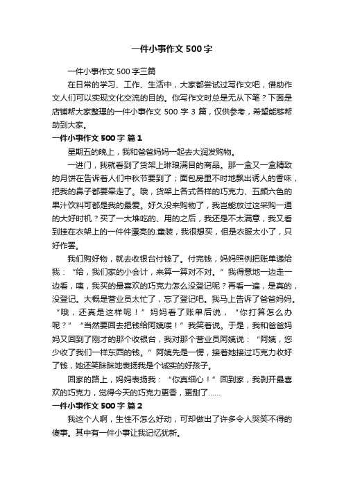 一件小事作文500字