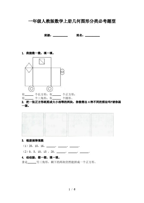 一年级人教版数学上册几何图形分类必考题型