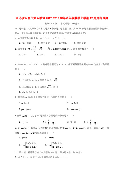 江苏省东台市2017_2018学年八年级数学上学期12月月考试题苏科版