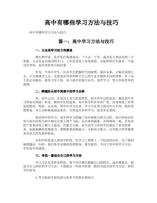 高中有哪些学习方法与技巧