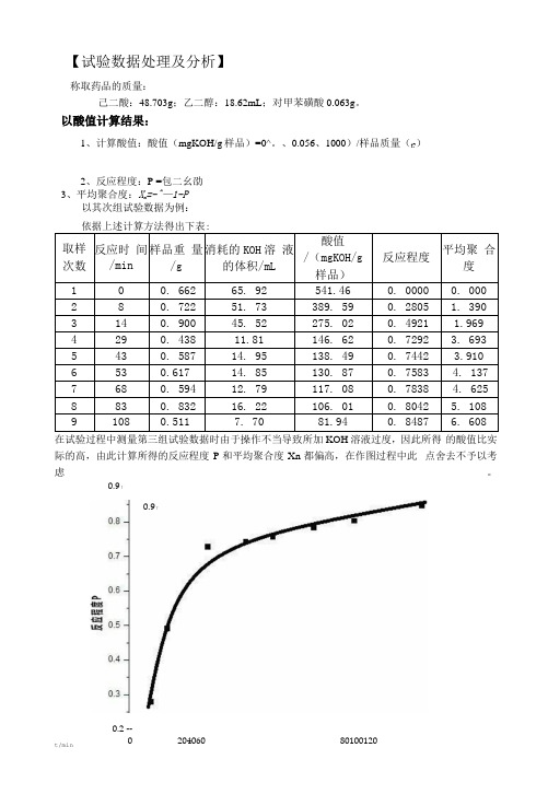 己二酸乙二醇缩合聚合实验报告